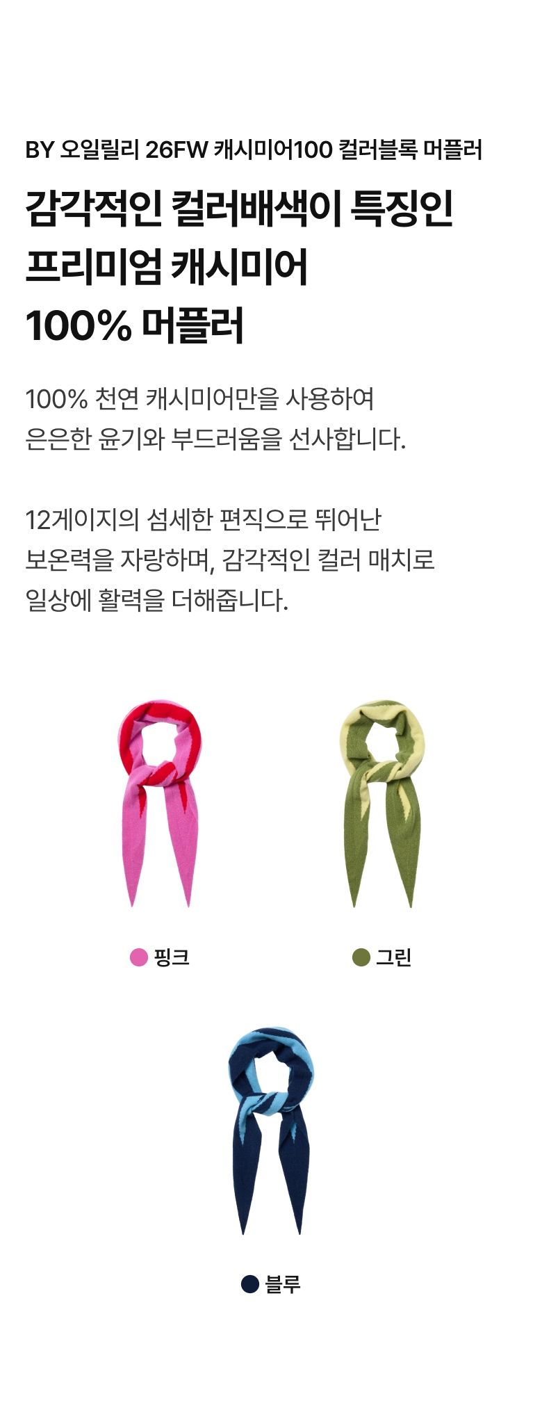 by 오일릴리 26FW 캐시미어100 컬러블록 머플러